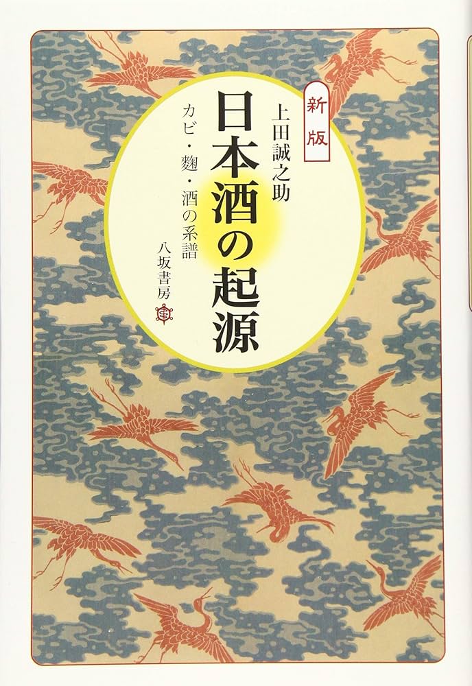 日本の酒: その起源と歴史 日本酒の起源:カビ・麹・酒の系譜 [新版] | 上田誠之助 |本